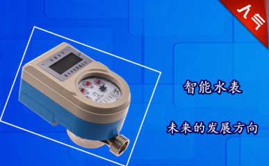 智能水表未来的发展方向