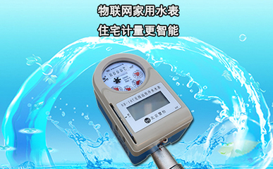 物联网家用水表住宅计量更智能_北京慧怡无线水表