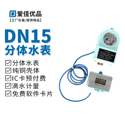 DN15分体式IC卡预付费智能水表 高效节能与持久的完美结合
