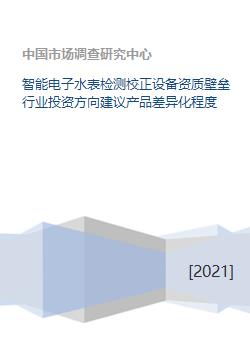 智能电子水表检测校正设备资质壁垒行业投资方向建议产品差异化程度