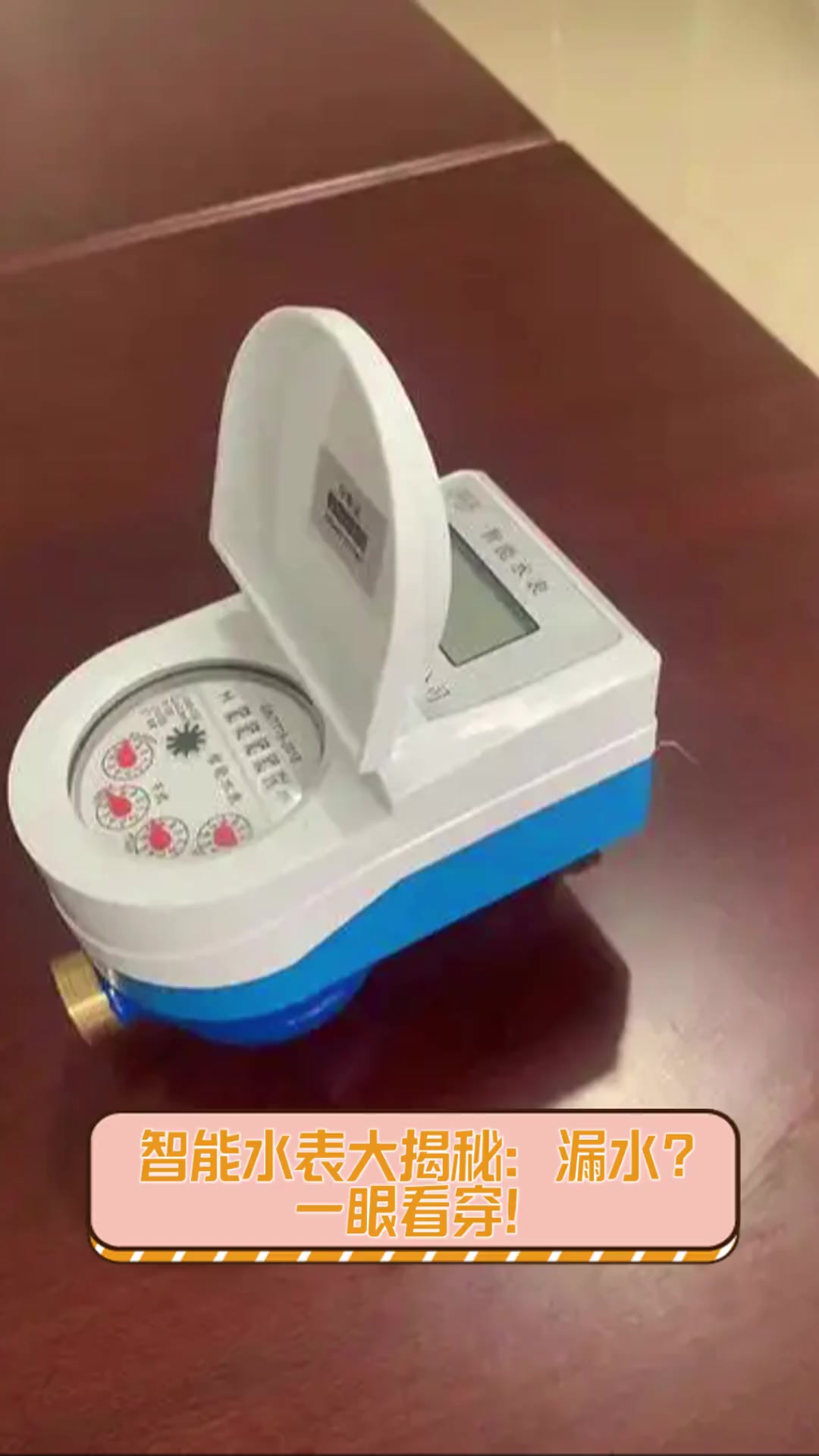 智能水表大揭秘:漏水?一眼看穿!